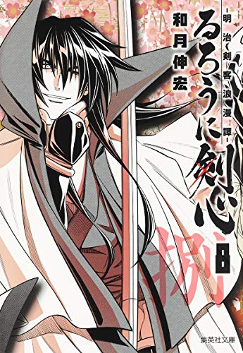 るろうに剣心 ―明治剣客浪漫譚―