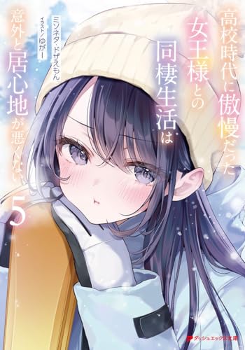 高校時代に傲慢だった女王様との同棲生活は意外と居心地が悪くない 5