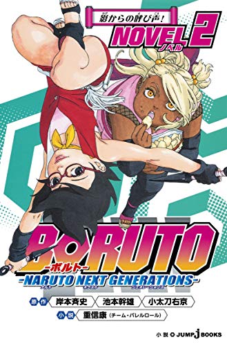 BORUTO-ボルト- -NARUTO NEXT GENERATIONS- NOVEL