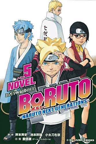 BORUTO-ボルト- -NARUTO NEXT GENERATIONS- NOVEL