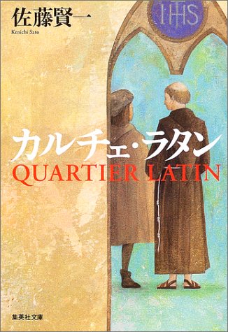 カルチェ・ラタンの表紙画像