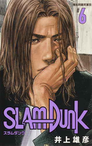 SLAM DUNK 新装再編版