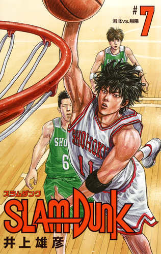 SLAM DUNK 新装再編版