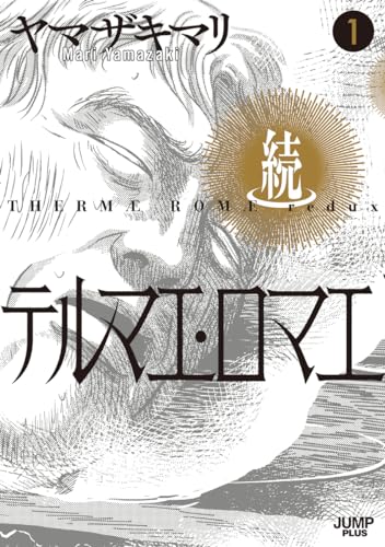 続テルマエ・ロマエ