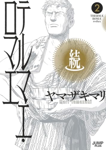 続テルマエ・ロマエ