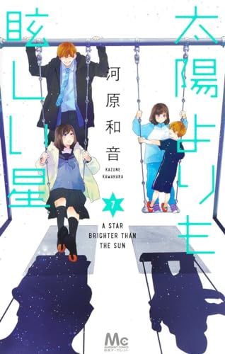 太陽よりも眩しい星
