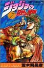 ジョジョの奇妙な冒険