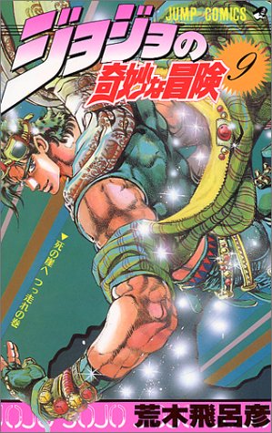 ジョジョの奇妙な冒険