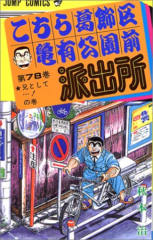 こちら葛飾区亀有公園前派出所