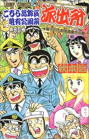 こちら葛飾区亀有公園前派出所