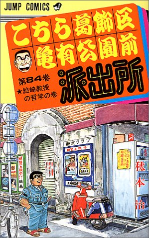 こちら葛飾区亀有公園前派出所