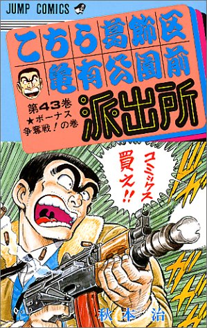 こちら葛飾区亀有公園前派出所
