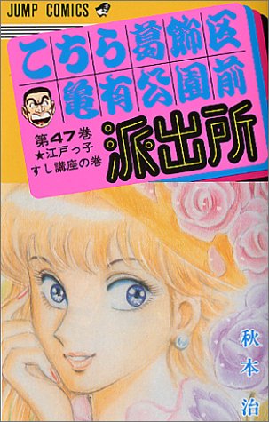 こちら葛飾区亀有公園前派出所