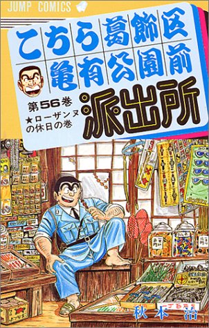 こちら葛飾区亀有公園前派出所