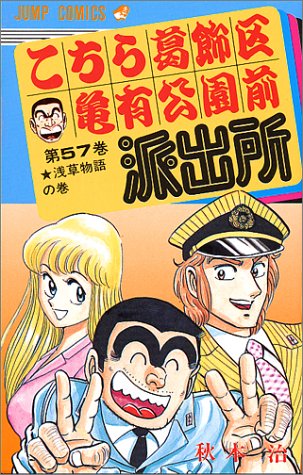 こちら葛飾区亀有公園前派出所