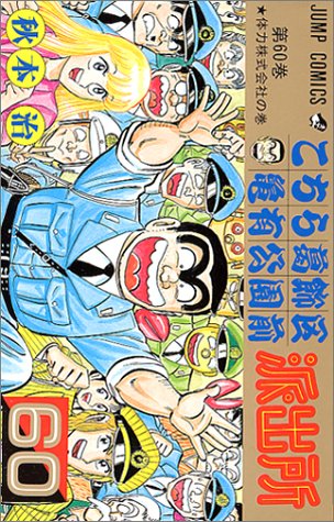 こちら葛飾区亀有公園前派出所