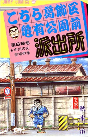 こちら葛飾区亀有公園前派出所