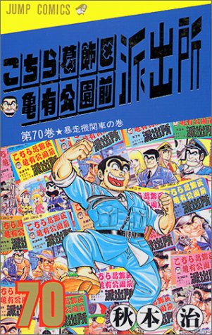 こちら葛飾区亀有公園前派出所