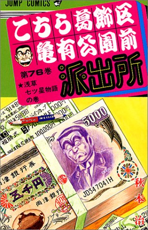 こちら葛飾区亀有公園前派出所