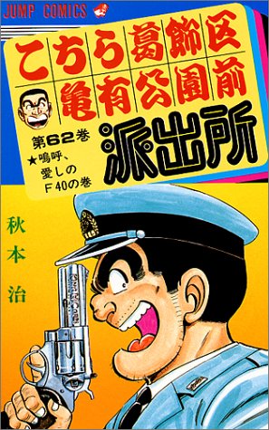 こちら葛飾区亀有公園前派出所