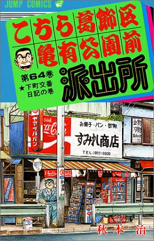 こちら葛飾区亀有公園前派出所