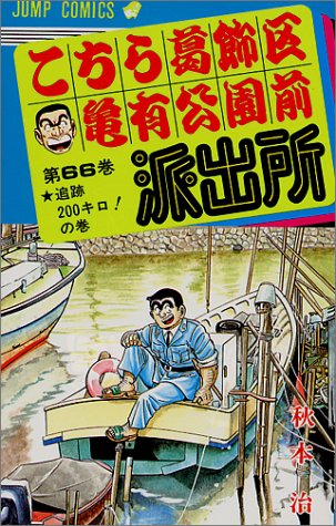 こちら葛飾区亀有公園前派出所