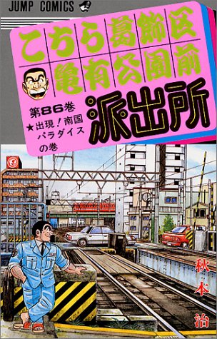 こちら葛飾区亀有公園前派出所