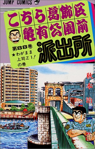 こちら葛飾区亀有公園前派出所