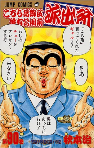 こちら葛飾区亀有公園前派出所