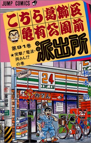 こちら葛飾区亀有公園前派出所