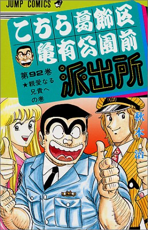 こちら葛飾区亀有公園前派出所