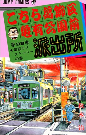 こちら葛飾区亀有公園前派出所