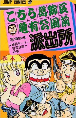 こちら葛飾区亀有公園前派出所