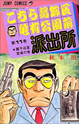 こちら葛飾区亀有公園前派出所