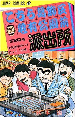 こちら葛飾区亀有公園前派出所