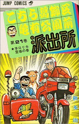 こちら葛飾区亀有公園前派出所