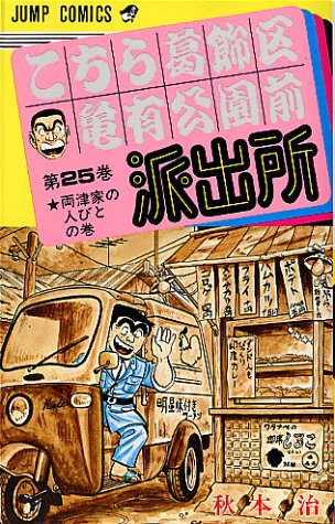 こちら葛飾区亀有公園前派出所