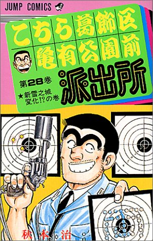 こちら葛飾区亀有公園前派出所