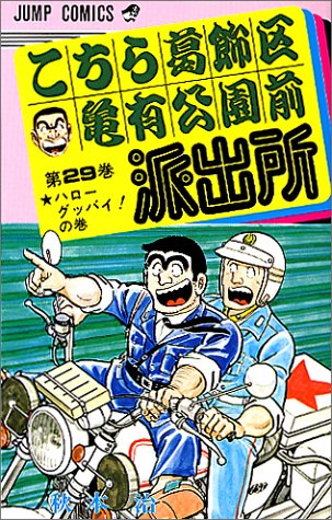 こちら葛飾区亀有公園前派出所