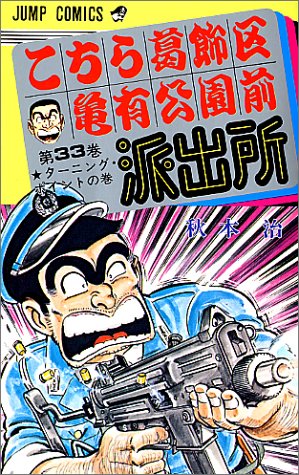 こちら葛飾区亀有公園前派出所