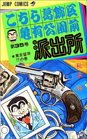 こちら葛飾区亀有公園前派出所