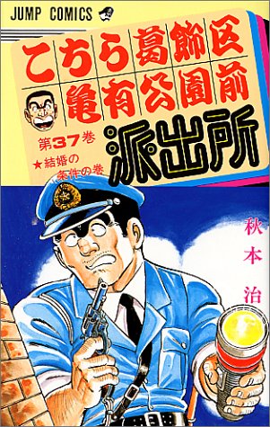 こちら葛飾区亀有公園前派出所