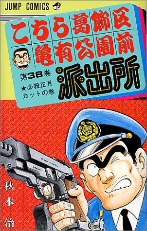 こちら葛飾区亀有公園前派出所