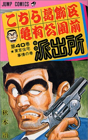 こちら葛飾区亀有公園前派出所