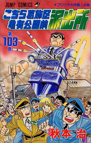 こちら葛飾区亀有公園前派出所