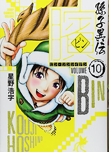 ビン~孫子異伝~