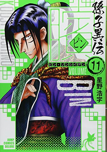 ビン~孫子異伝~