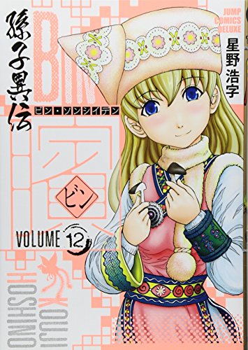 ビン~孫子異伝~