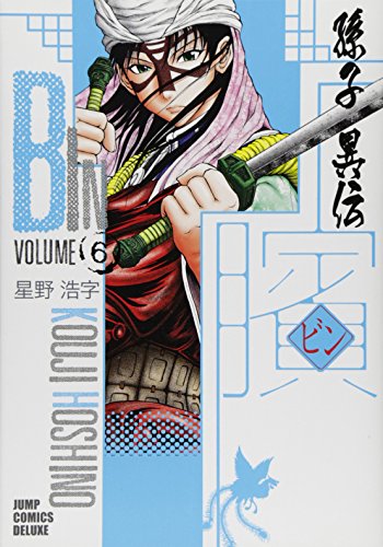ビン~孫子異伝~