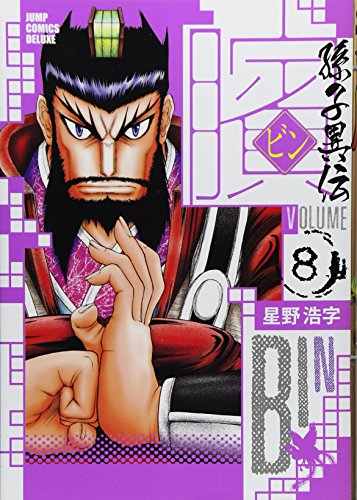ビン~孫子異伝~